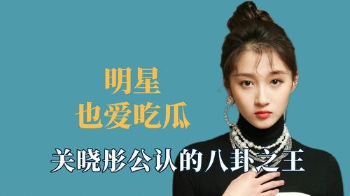 今日明星吃瓜爆,明星们的幕后故事大揭秘